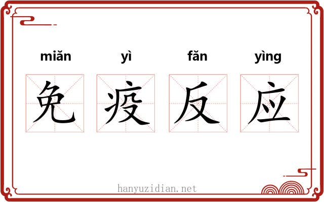 免疫反应 免疫反应