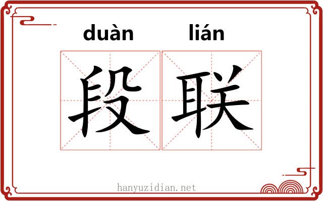 段联