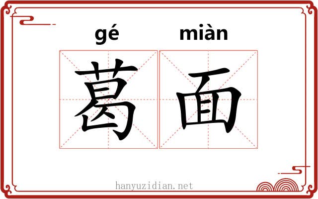 葛面 葛面