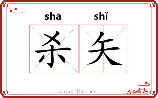 杀矢