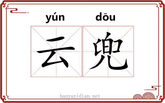 云兜 云兜
