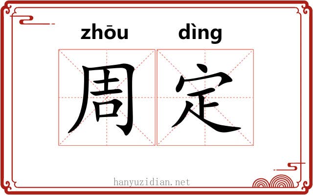 周定 周定
