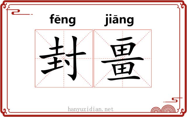封畺 封畺