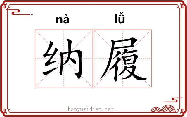 纳履