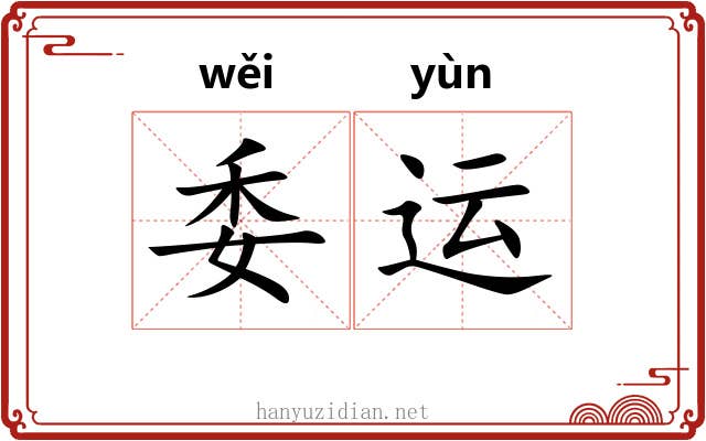 委运 委运