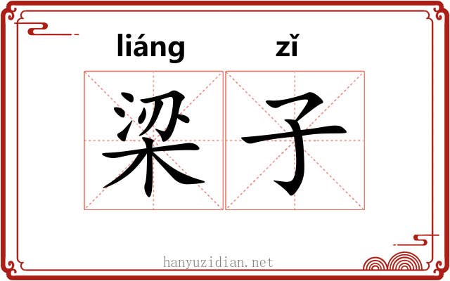 梁子 梁子