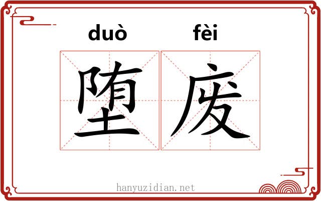 堕废