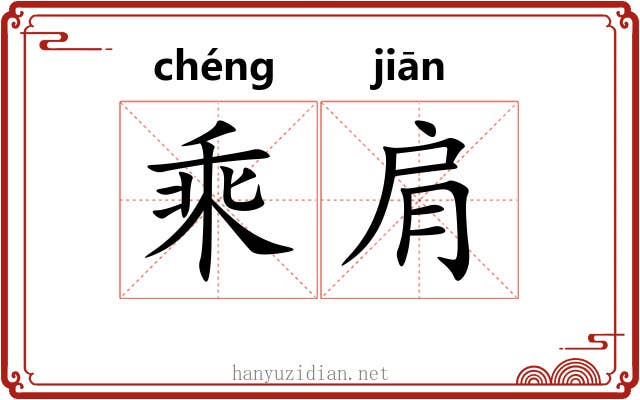 乘肩