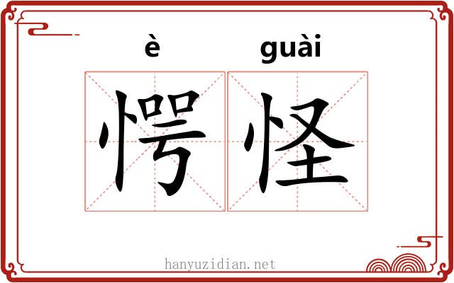 愕怪