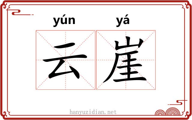 云崖