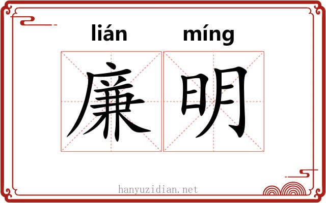 廉明 廉明