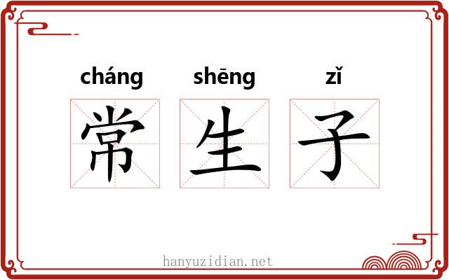 常生子 常生子