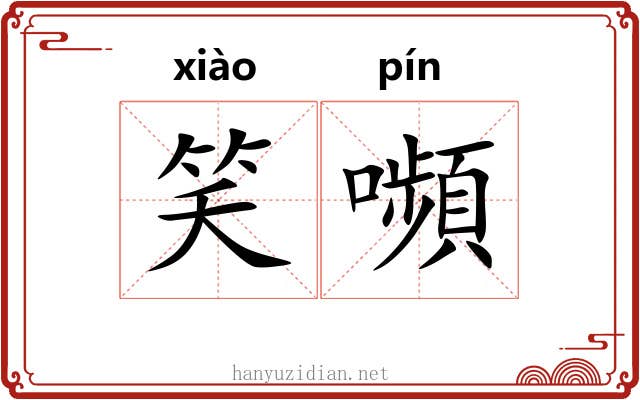 笑嚬