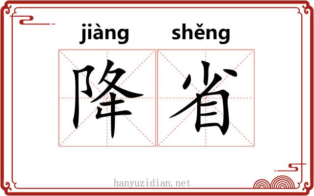 降省 降省