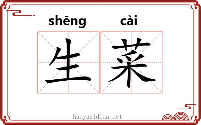 生菜 生菜