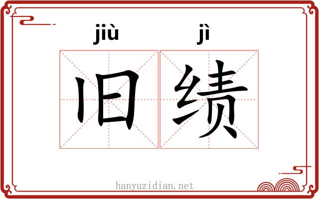 旧绩