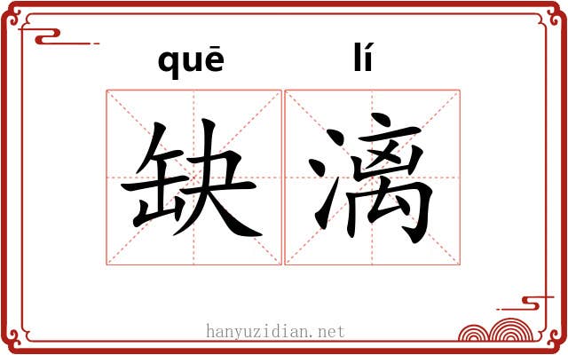 缺漓