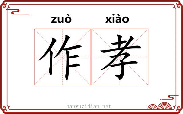 作孝 作孝