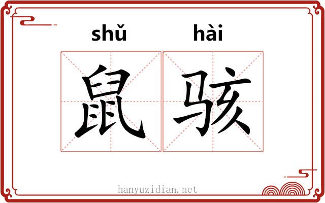 鼠骇