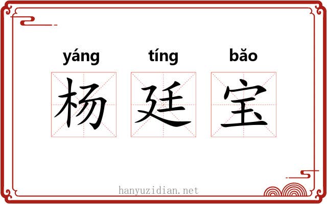 杨廷宝