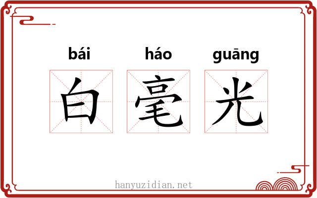 白毫光 白毫光
