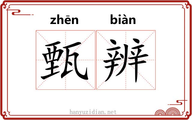 甄辨