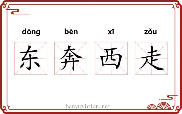 东奔西走