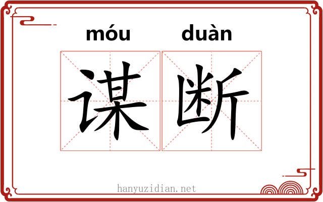 谋断