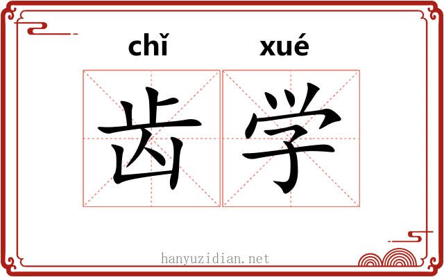 齿学 齿学