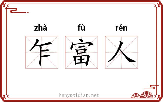 乍富人