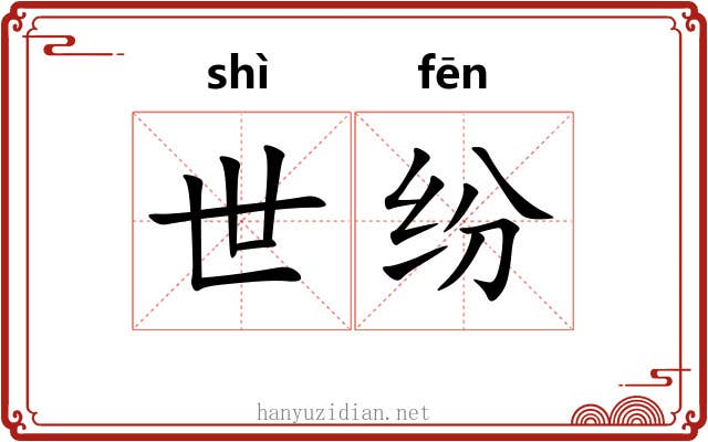 世纷 世纷