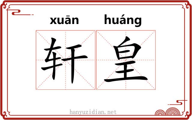 轩皇 轩皇