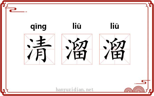 清溜溜 清溜溜
