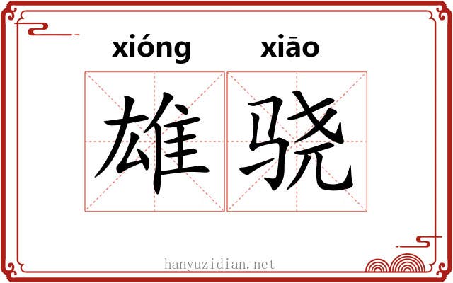 雄骁