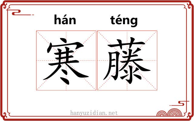 寒藤 寒藤