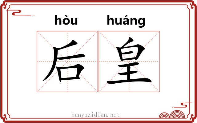 后皇