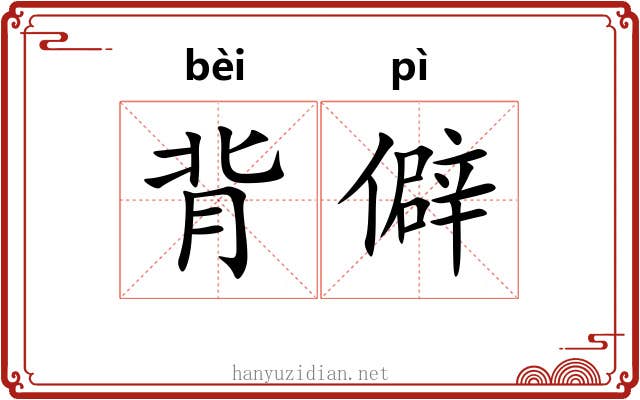 背僻 背僻