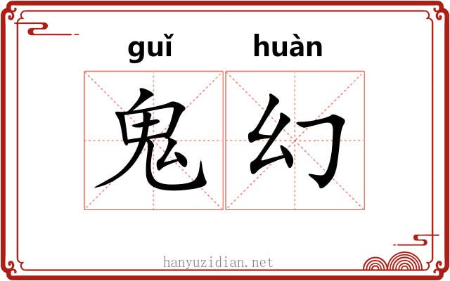 鬼幻