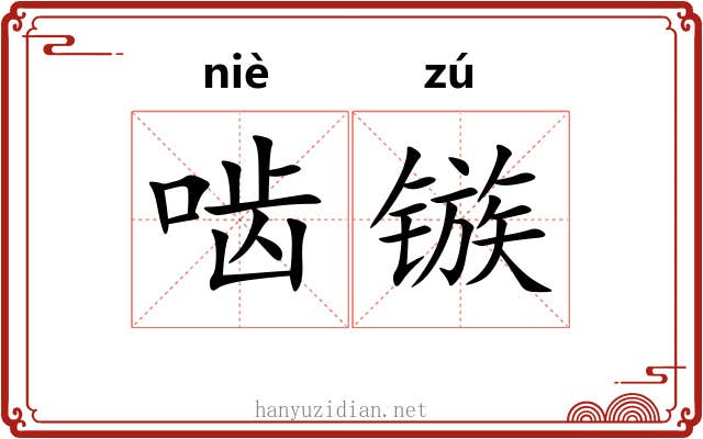 啮镞 啮镞