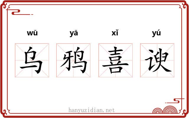 乌鸦喜谀 乌鸦喜谀
