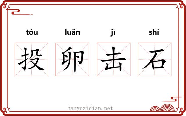 投卵击石