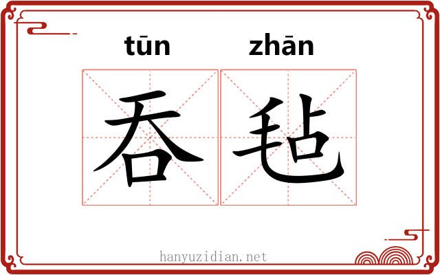 吞毡