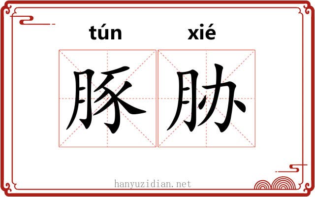 豚胁