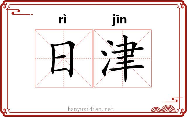 日津