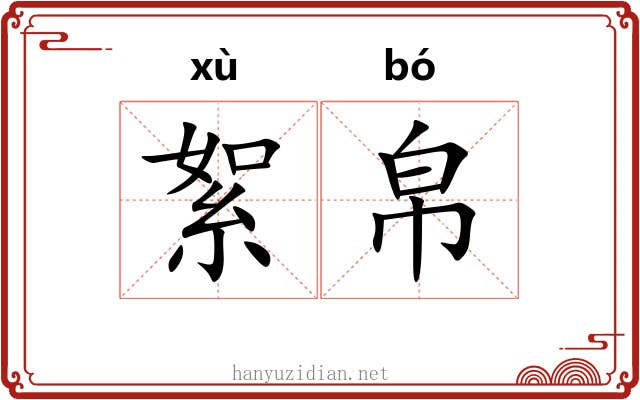 絮帛