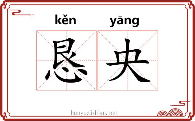 恳央