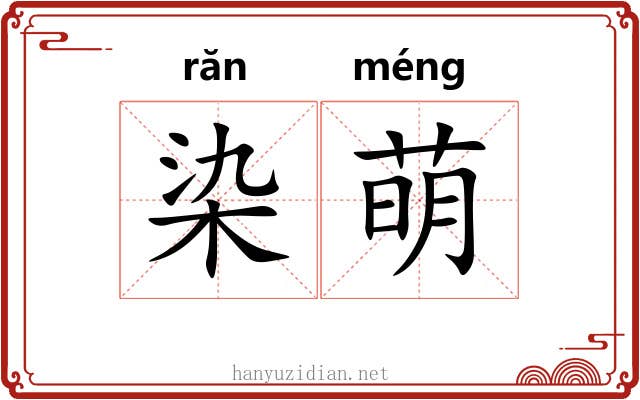 染萌