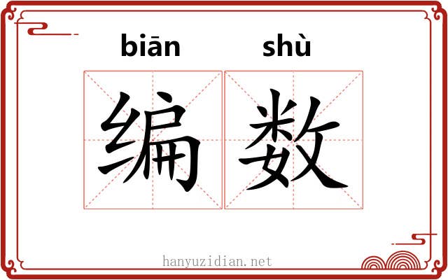 编数 编数