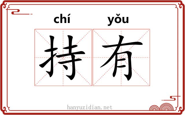 持有