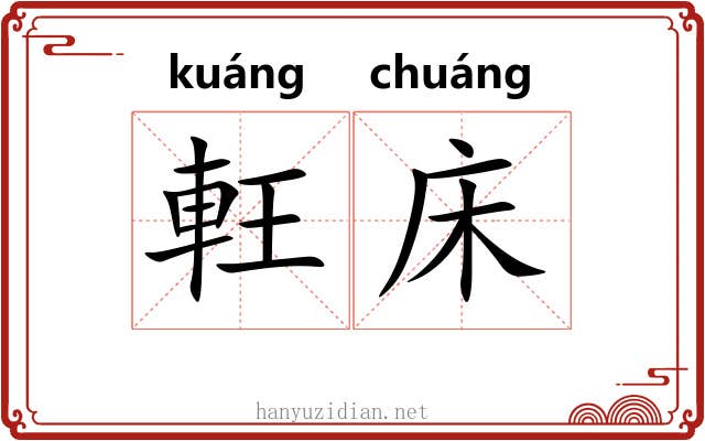 軖床